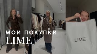 картинка: МОИ ПОКУПКИ В LIME | Я ШОПОГОЛИК, ПОМОГИТЕ 