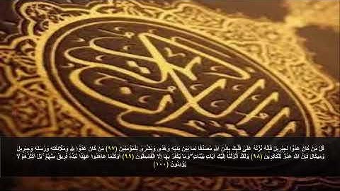 سورة البقره من الآية 97 - 100 . مكرره 3 مرات للحفظ