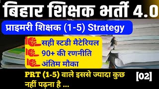 Bpsc tre 4 prt ki taiyari kaise kren । बिहार शिक्षक भर्ती PRT (1-5) best strategy #bihateacher #bpsc