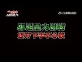 【第二十八回　新加坡】下篇 綜藝玩很大201508015【第55集完整版】