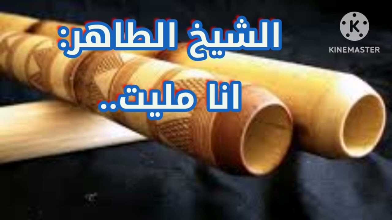 انا مليت:الشيخ الطاهر/ana malit:cheikh taher