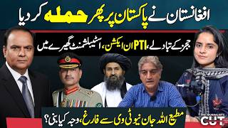 Afghanistan Att*cks Pakistan Again | Judges Transfers, PTI Active, Matiullah Jan Fired?