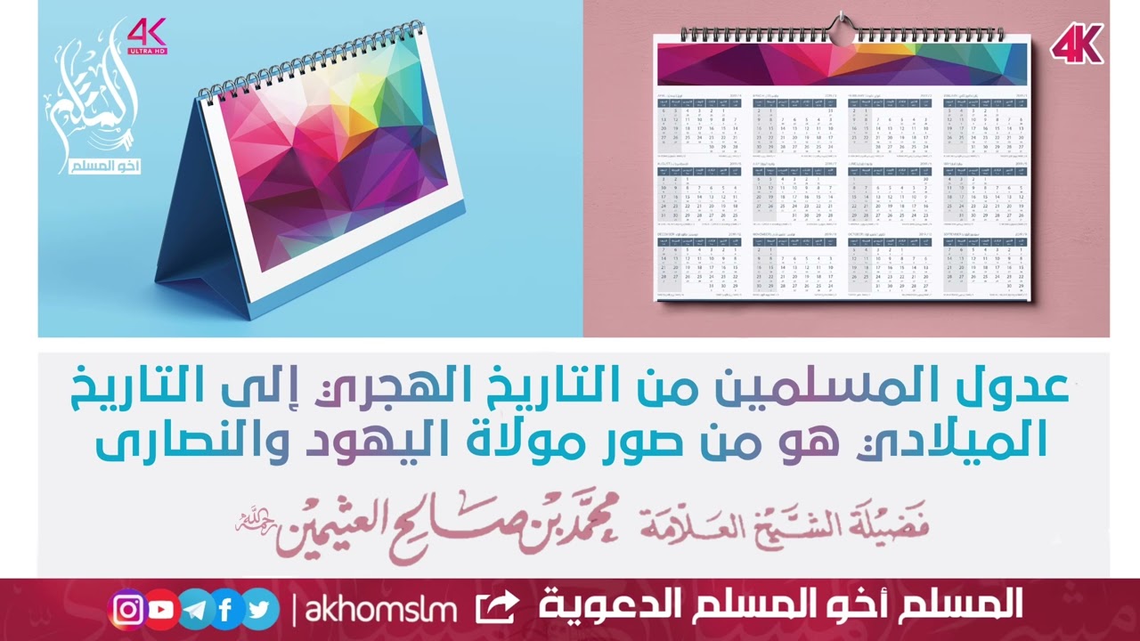 عدول المسلمين من التاريخ الهجري إلى الميلادي من صور مولاة اليهود والنصارى -الشيخ العثيمين رحمه الله