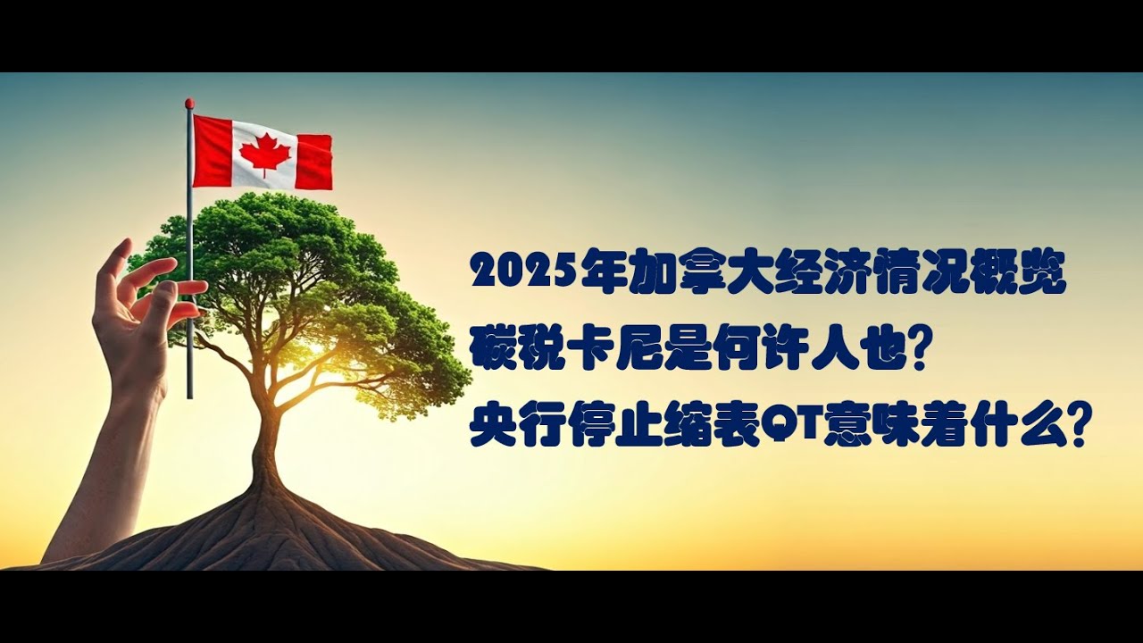 2025年加拿大经济情况概览 王红雨 2025年1月18日 碳税卡尼是何许人也？央行停止缩表QT意味着什么？