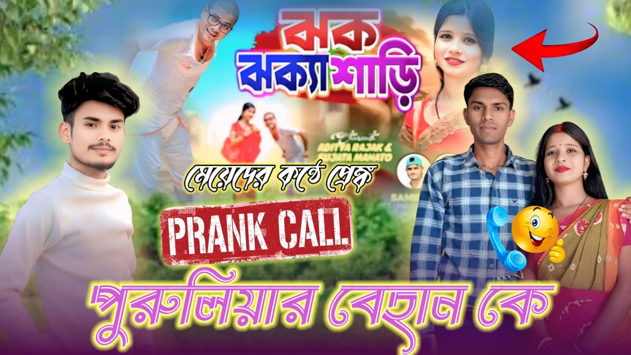 পুরুলিয়ার বেহান কে মেয়েদের কন্ঠে প্রেঙ্ক কল📞Jhak jhak saree behan prank call