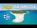 🇬🇷 Греція. Райський пляж Посіді! Егейське море. Півострів Кассандра. А от Салоніки розчарували