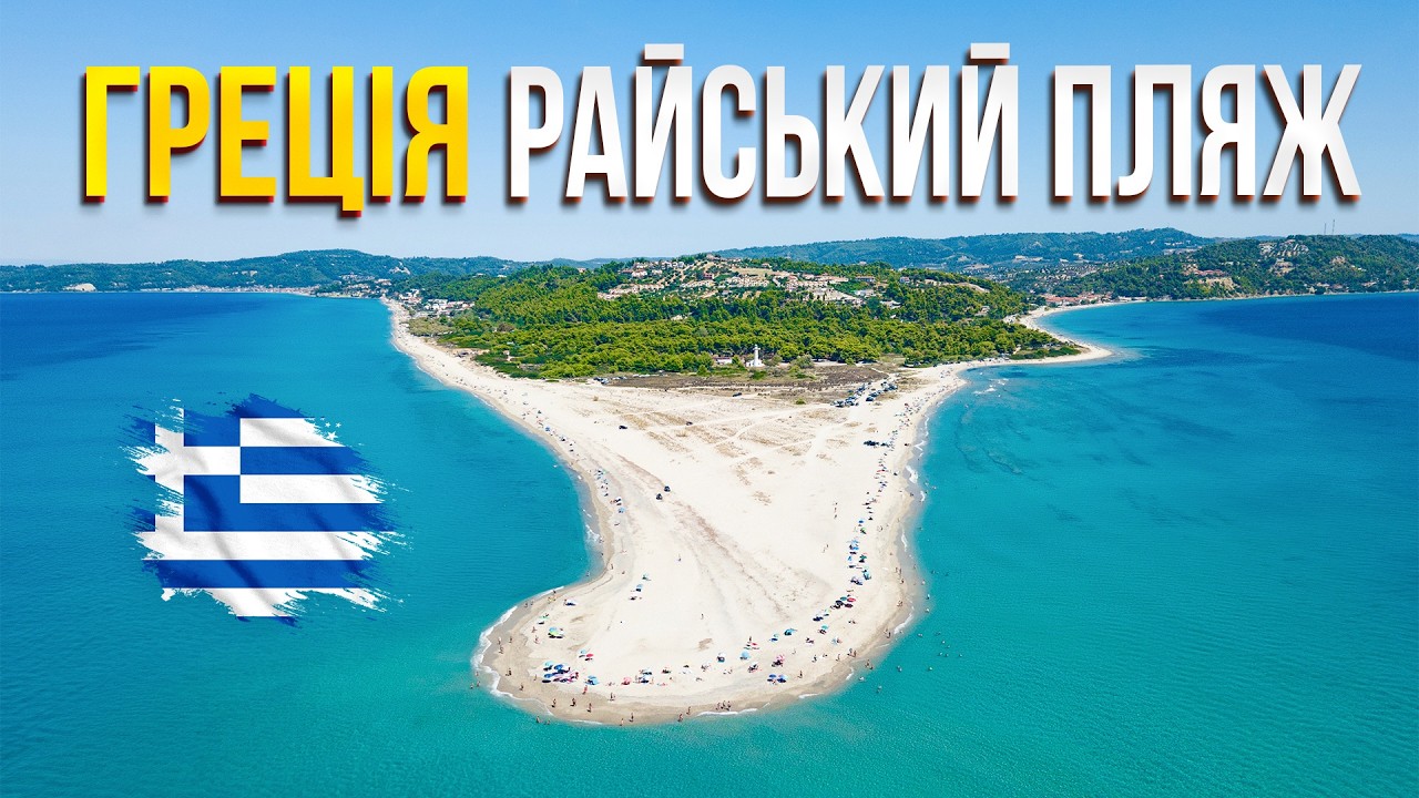 🇬🇷 Греція. Райський пляж Посіді! Егейське море. Півострів Кассандра. А от Салоніки розчарували