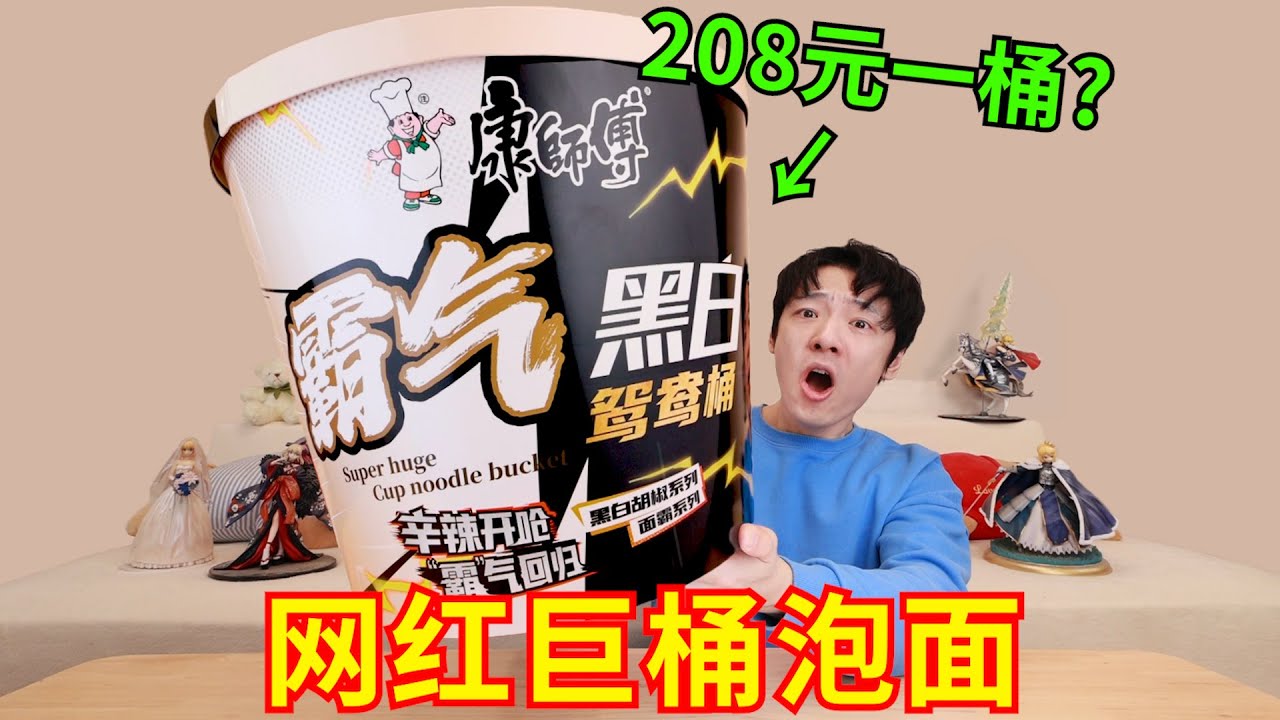 208元一桶网红巨桶泡面？！ 这回真整了个大的！