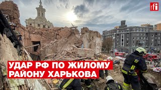 Россия нанесла ракетный удар по жилому району Харькова. Последствия атаки