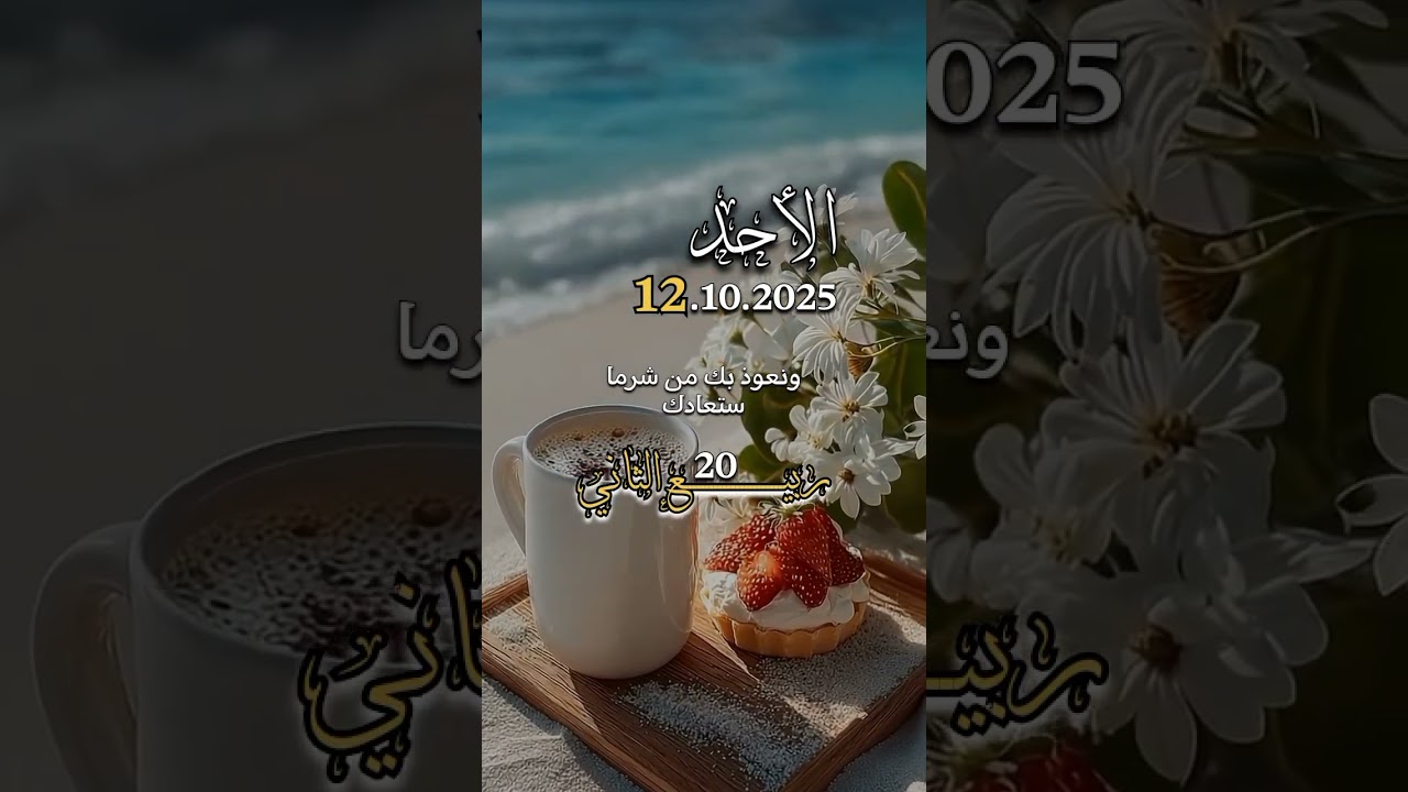 دعاء جميل الأحد 12 أكتوبر 2025