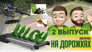 «Шоу на дорожках» Выпуск №2. Гость-Леха с МЭСа