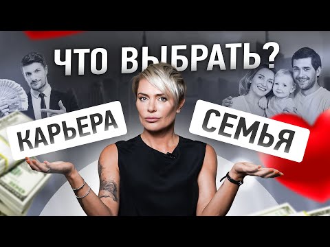 Семья или карьера, что выбрать женщине? | Анна Видуецкая