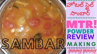 Sambar Recipe in Telugu | How To Make South Indian Sambar | MTR Sambar review | హోటల్ స్టైల్ సాంబార్