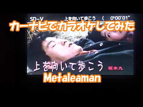 【カーナビでカラオケしてみた】　上を向いて歩こう / 坂本九