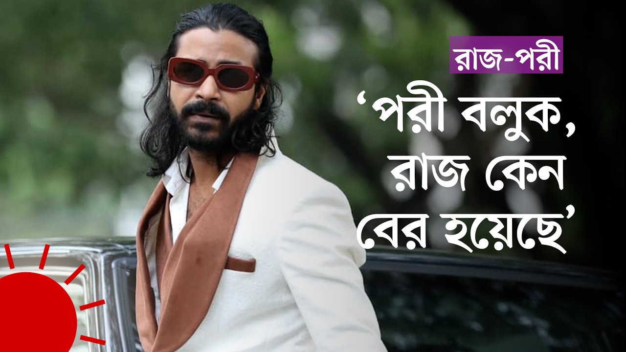 রাজের কাছে পরীর প্রশ্ন | Porimoni-Raj - YouTube