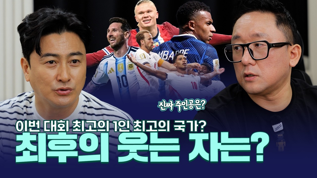 4년에 한 번, 진짜 주인공은? 안정환, 장지현이 뽑은 시청해야 할 가장 기대되는 팀과 선수