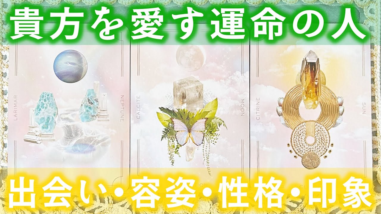 ［深掘り］あなたはこの人と出逢い運命を切り開く🌈［タロットカード・ルノルマンカード・占い］