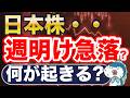 週明け、日本株急落？