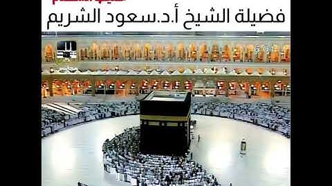 صلاة الفجر لعام 1428 فضيلة الشيخ سعود الشريم من سورة مريم