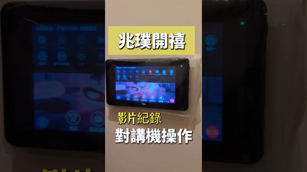 兆璞開禧 對講機操作￼ 縮圖