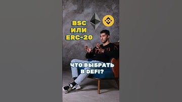 BSC или ERC-20 #crypto #ethereum #defi #btc #ushi #dex #pepe
