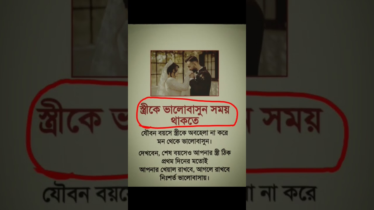 স্ত্রী কে ভালোবাসুন। 