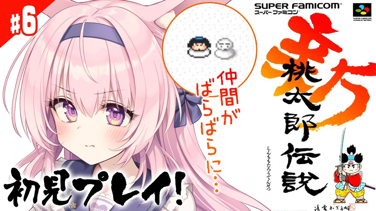 #6【新桃太郎伝説/SFC版】初見プレイ！風神の谷で仲間が飛ばされちゃった…！？【兎桃みみこ/vtuber】