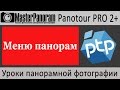 Меню панорам в виртуальном туре в Panotour Pro 2