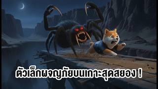 🐟ตัวเล็กผจญภัยบนเกาะสุดสยอง! | REANIMAL (เกมผี / เกมสยองขวัญ) 13/01/2026 screenshot 5