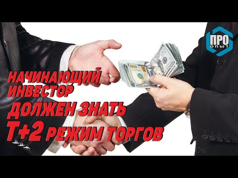 Видео: Что такое торговые режимы?