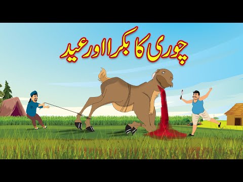 چوری کا بکرا اور عید  | Urdu Story | moral and funny story