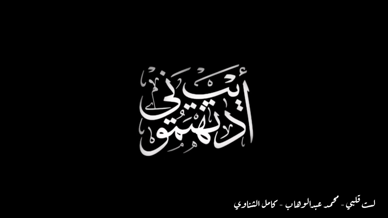 لست قلبي - أديب