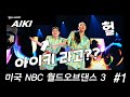 [월드오브댄스#1] 엇? 저 맞네요.1라운드 뚜둔!