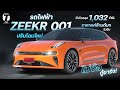 ไม่ง้อตู้ชาร์จ! รถไฟฟ้า ZEEKR 001 ปรับโฉมใหม่ วิ่งไกลสุด 1,032 กม. ราคาแค่ล้านต้นในจีน! - [ที่สุด]