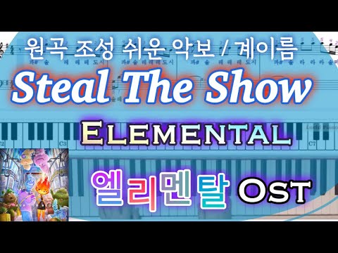 Steal The Show / Elemental(엘리멘탈) Ost (쉬운 계이름 악보) - Lauv