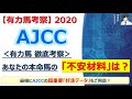 【AJCC2020 有力馬考察】ブラストワンピース他 人気馬4頭を徹底考察！