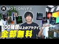 100種類以上のプラグインが使い放題!MotionVFX無料プラグインの使い方を解説!【mExtension】