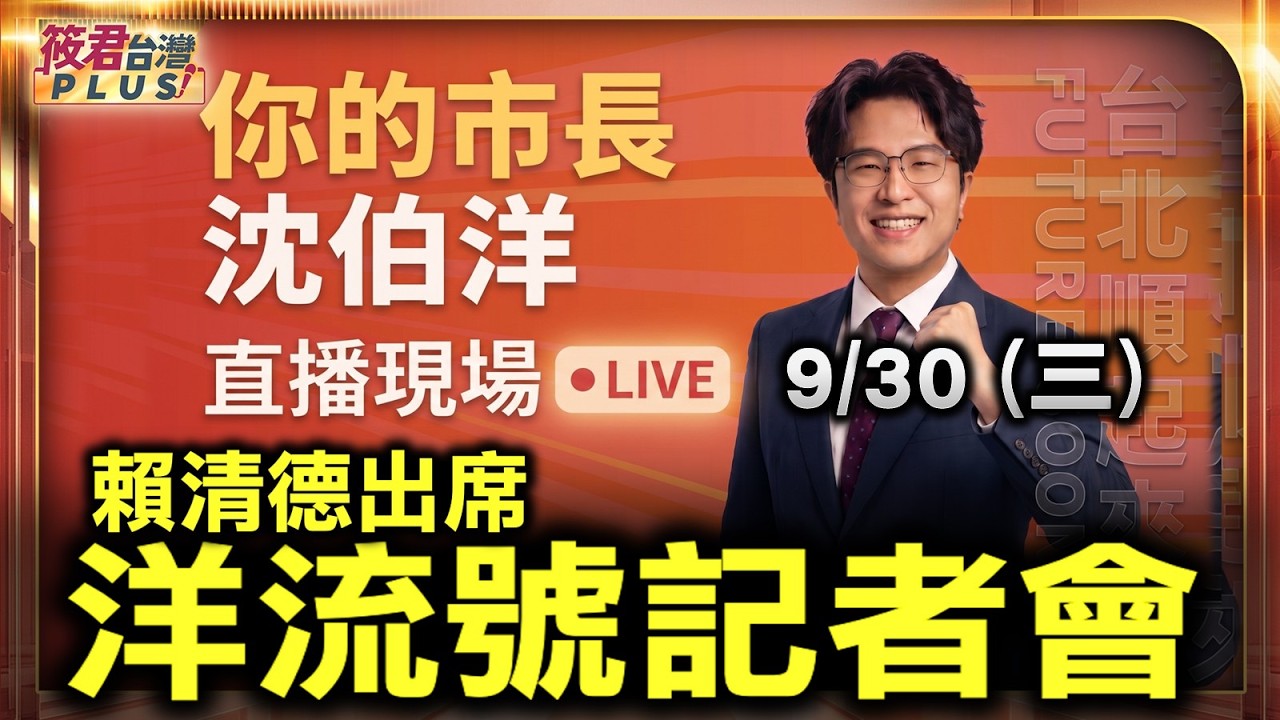 【0930直播】沈伯洋 洋流號記者會 時間:9/30(三)09:30 地點:台北市長參選人沈伯洋競選總部/出席人員:賴清德 沈伯洋 徐國勇 吳思瑤 吳沛憶 吳怡農 李建昌 陳培瑜 范雲 【0930直播】沈伯洋 洋流號記者會 時間:9/30(三)09:30 地點:台北市長參選人沈伯洋競選總部/出席人員:賴清德 沈伯洋 徐國勇 吳思瑤 吳沛憶 吳怡農 李建昌 陳培瑜 范雲