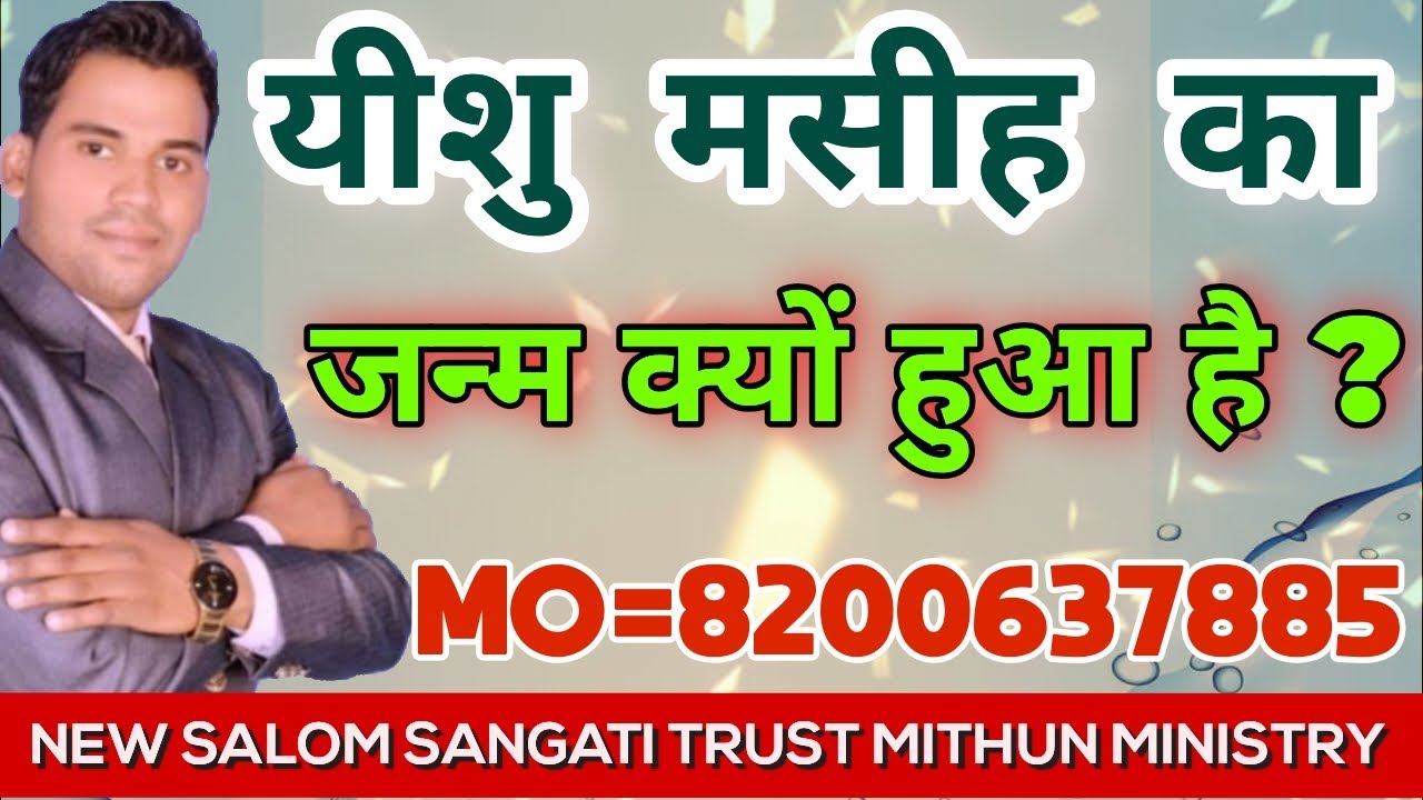 यीशु मसीह का जन्म क्यों हुआ है || YISHU MASIH KA JANM KYON HUA HE ||28 DECEMBER 2025 SUNDAY || SURAT