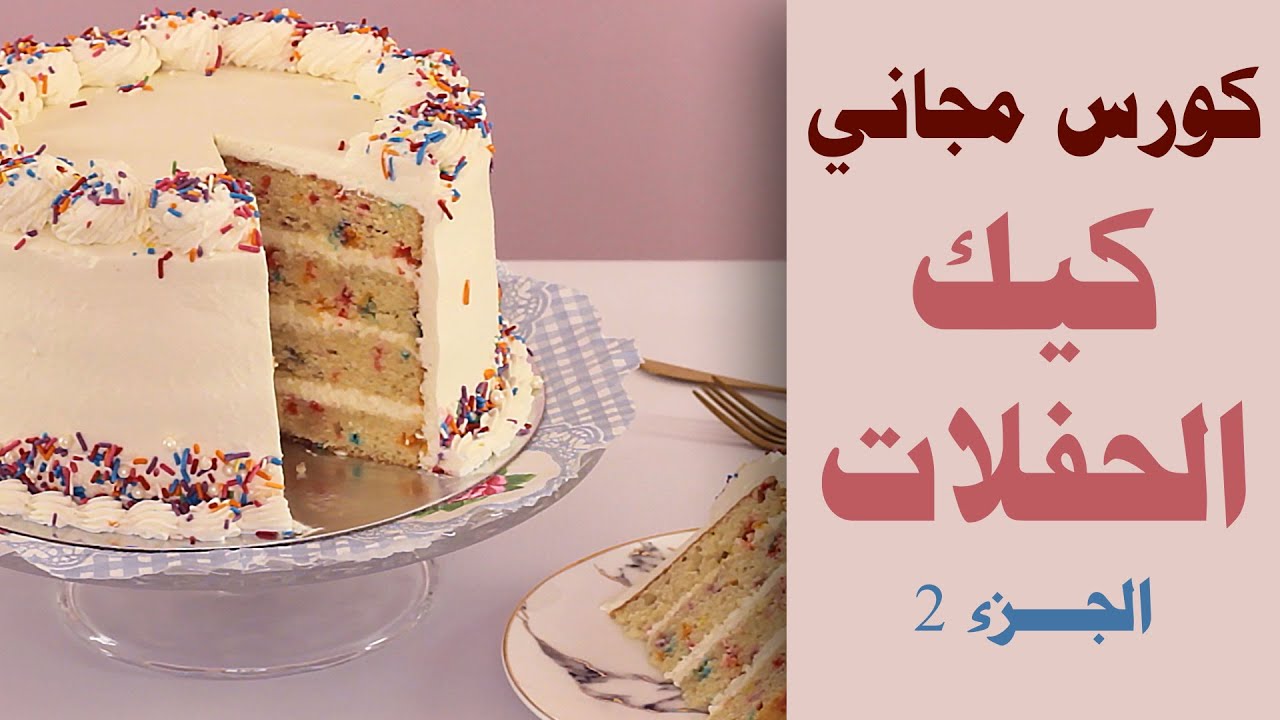 part2 كورس اساسيات الكيك اعداد كيك الحفلات والكريمة من الصفر*** طريقة اعداد الكريما مجانا***