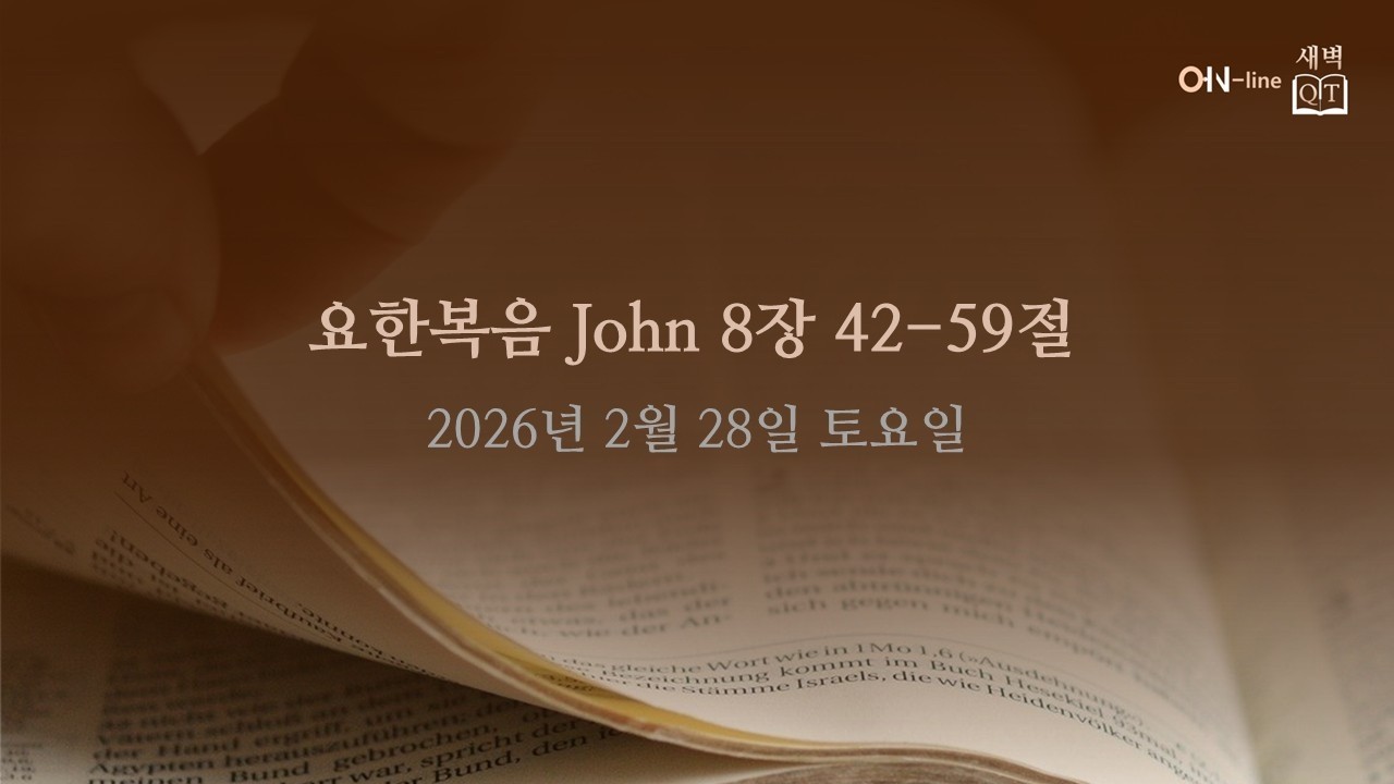 2026-02-28(토) [ON-line 새벽 QT] 요한복음 John 8:42-8:59