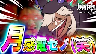 【原神】今更月感電セノについて触れる動画【ゆっくり実況】