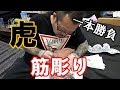 【刺青】足へ虎を入れる【筋彫り】