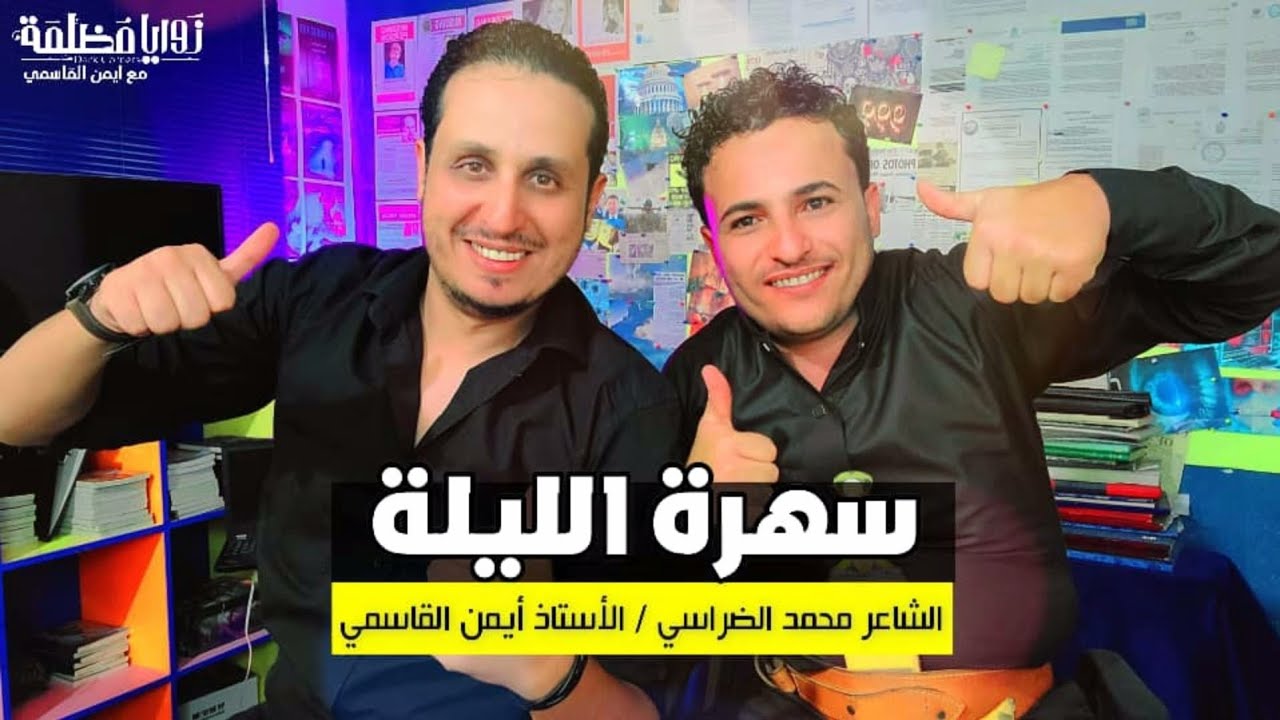 حلقه ناريه بين الشاعر محمد الضراسي واليوتيوبر ايمن القاسمي\عن ارباح اليوتيوب و المتكتكين وعدة مواضيع