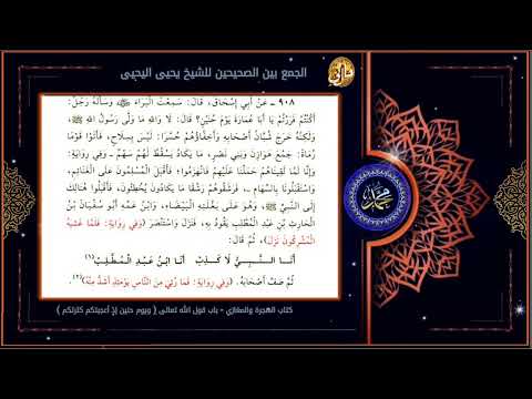 755 باب قول الله تعالى ويوم حنين إذ أعجبتكم كثرتكم قراءة الجمع بين الصحيحين