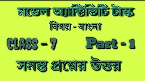 মডেল অ্যাক্টিভিটি টাস্ক । বিষয় বাংলা । Class 7 । Part - 1 ।প্রশ্নের উত্তর করে দেওয়া হল । W.B.B.S.E