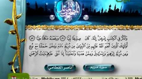 سورة مريم الشيخ ناصر القطامي surah  Maryam  Naser Qitami -