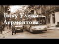 Баку улица Лермонтова