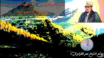 بالتوازن بين المعنى والأداء الشيخ عمر القزابري تلاوة ماتيسر من سورة الروم