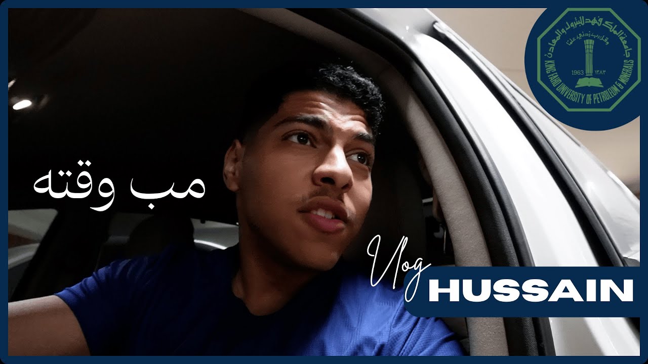 اول يوم دراسي بجامعة البترول وصار الي ماكنت متوقعه!